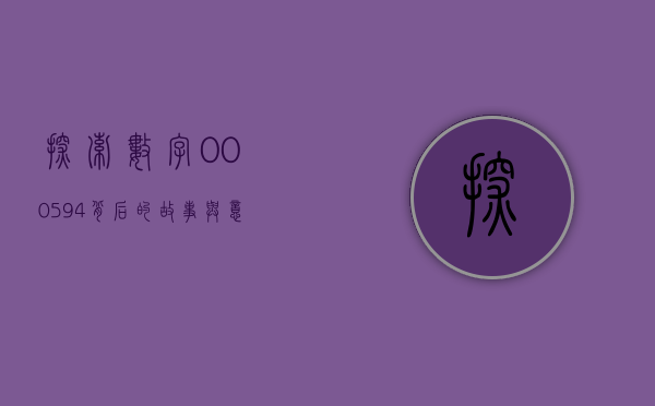 探索数字000594，背后的故事与意义