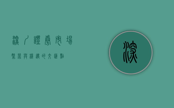 深圳证券市场，繁荣与机遇的交汇点