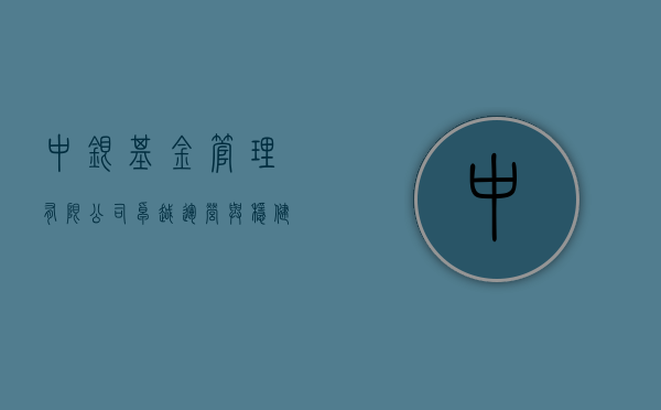 中银基金管理有限公司，卓越运营，共创卓越未来
