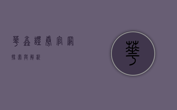 华鑫证券官网，探索与解析