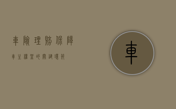 车险理赔，保障车主权益的关键环节
