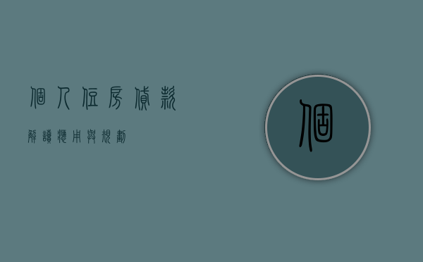 个人住房贷款，解读、应用与规划