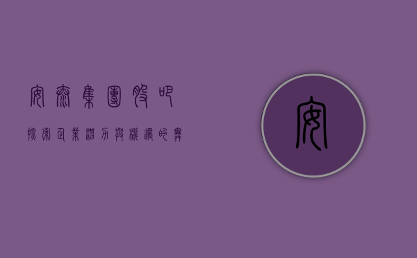 安泰集团股吧，探索企业潜力与机遇的舞台