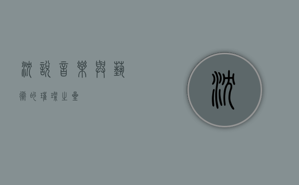沈悦，音乐与艺术的璀璨之星