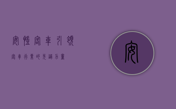 安凯客车，引领客车行业的先锋力量