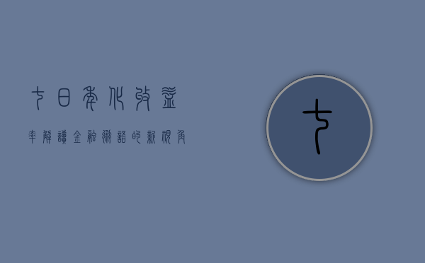 七日年化收益率，解读金融术语的新视角