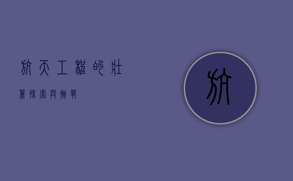 航天工程的壮丽探索与挑战