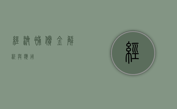 经济补偿金，解析与应用