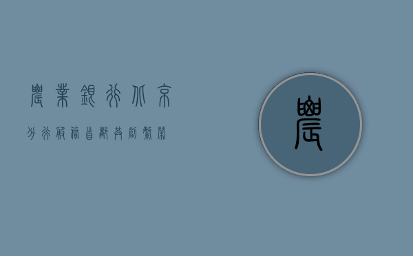 农业银行北京分行，服务首都，共创繁荣