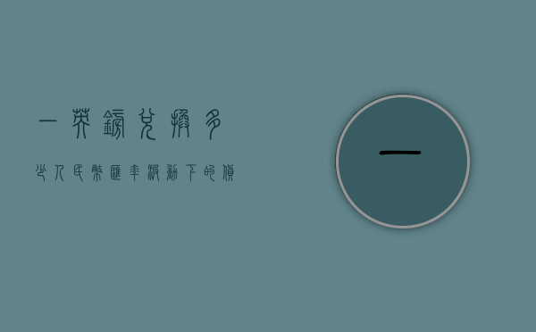 一英镑兑换多少人民币，汇率波动下的货币转换解析