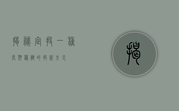 揭秘定投，一种长期稳健的投资方式