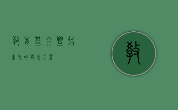 教育基金，塑造未来的投资力量