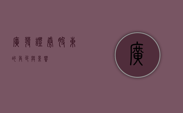 广发证券股东的角色与影响