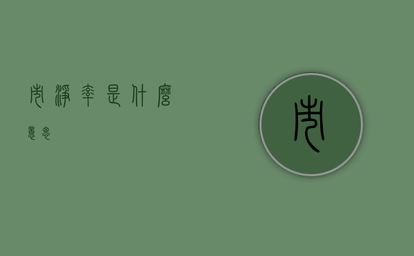 市净率是什么意思