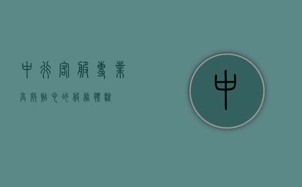 中行客服，专业、高效、贴心的服务体验