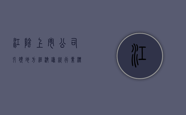 江阴上市公司，引领地方经济，铸就行业标杆