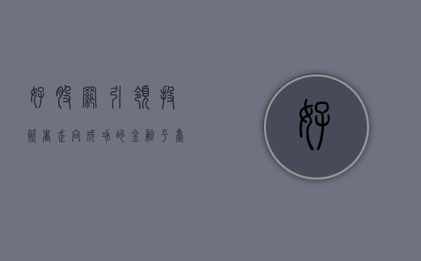 好股网，引领投资者走向成功的金融平台