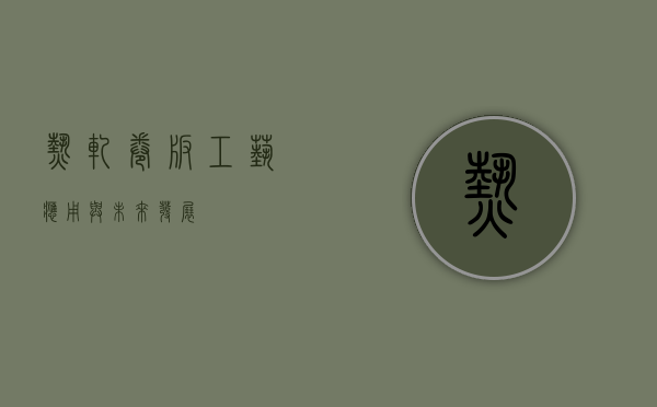 热轧卷板，工艺、应用与未来发展