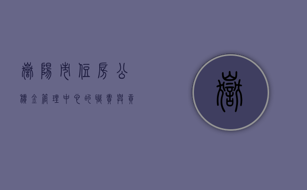 岳阳市住房公积金管理中心的职责与贡献