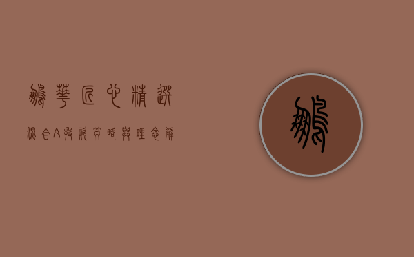 鹏华匠心精选混合A，投资策略与长期价值解析