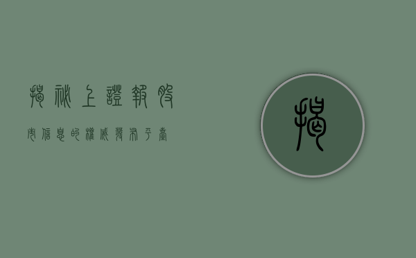 揭秘上证报，股市信息的权威发布平台