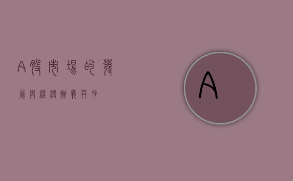 A股市场的发展与机遇挑战并存