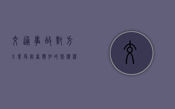 交通事故对方全责，受害者应知的赔偿权益