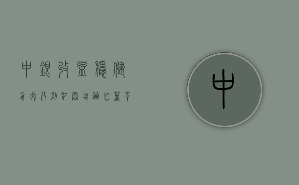 中银收益，稳健前行，共创财富增值新篇章