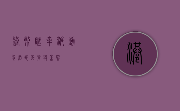 港币汇率,波动背后的因素与影响