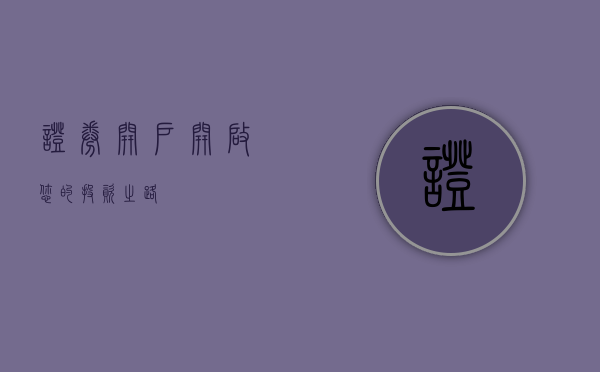 证券开户,开启您的投资之路