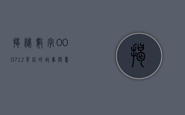 揭秘数字000712，背后的故事与意义