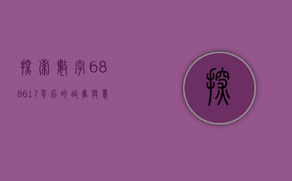 探索数字688617背后的故事与意义