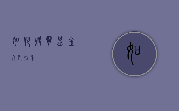 如何购买基金，入门指南
