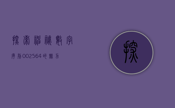 探索神秘数字序列，002564的魅力与启示