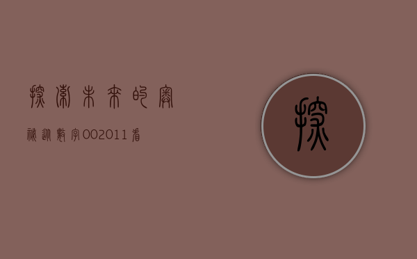 探索未来的奥秘，从数字002011看未来的无限可能