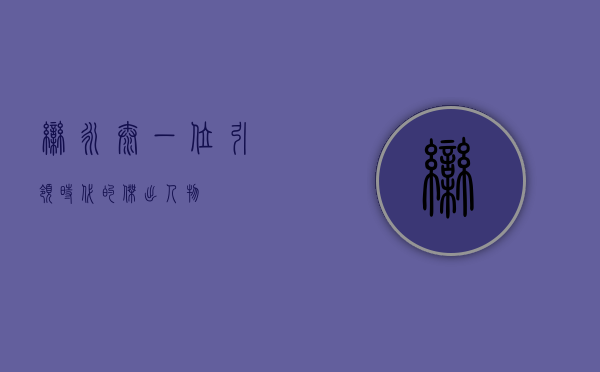 栾永泰，一位引领时代的杰出人物