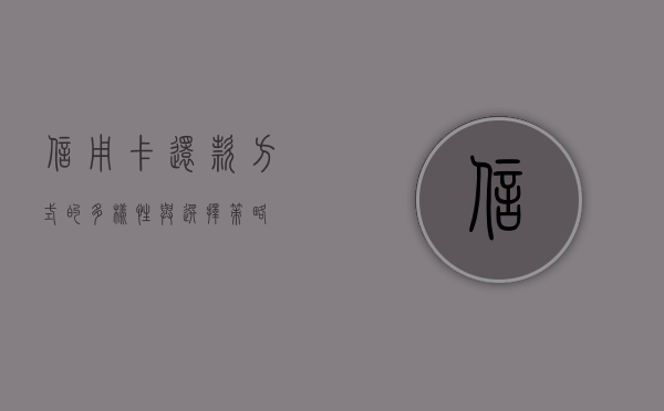 信用卡还款方式的多样性与选择策略
