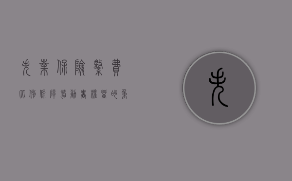 失业保险缴费比例，保障劳动者权益的重要一环