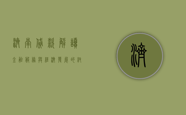济南贷款，解读金融服务与经济发展的纽带