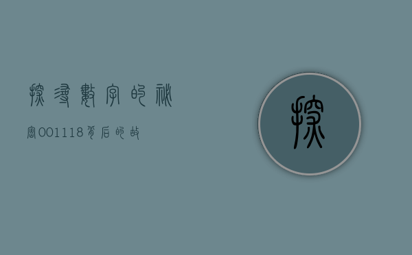 探寻数字的秘密，001118背后的故事