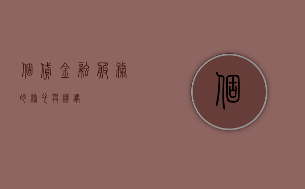 个贷，金融服务的核心与机遇