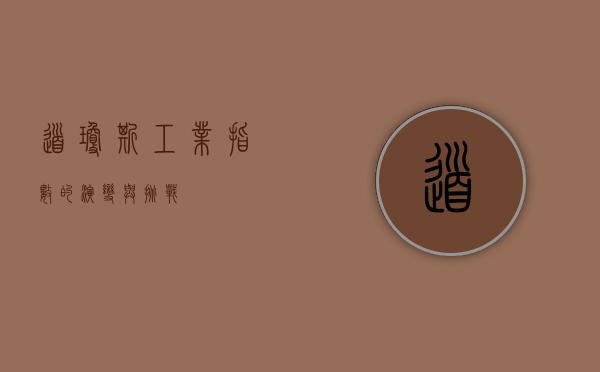 道琼斯工业指数的演变与挑战