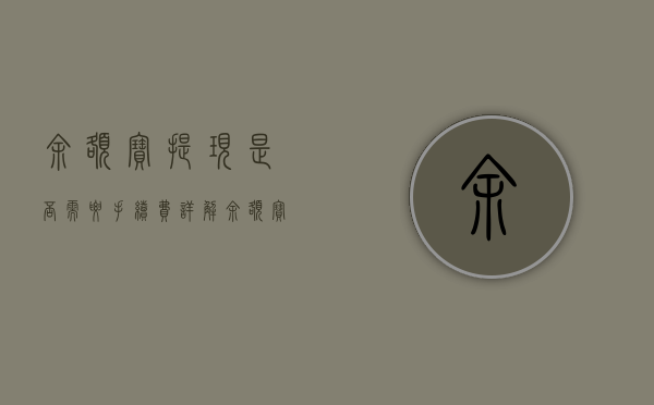 余额宝提现是否需要手续费？详解余额宝提现政策