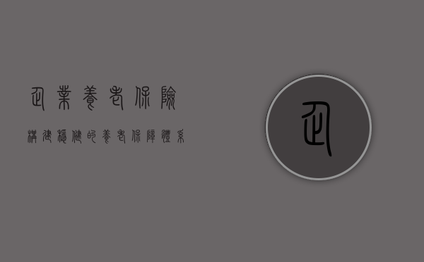 企业养老保险，构建稳健的养老保障体系