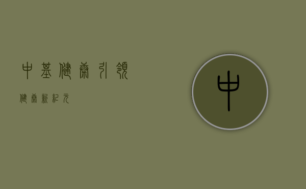 中基健康，引领健康新纪元