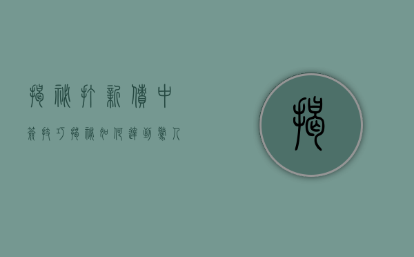 揭秘打新债中签技巧，揭秘如何达到惊人的86.9%中签率