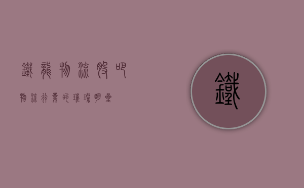 铁龙物流股吧，物流行业的璀璨明星