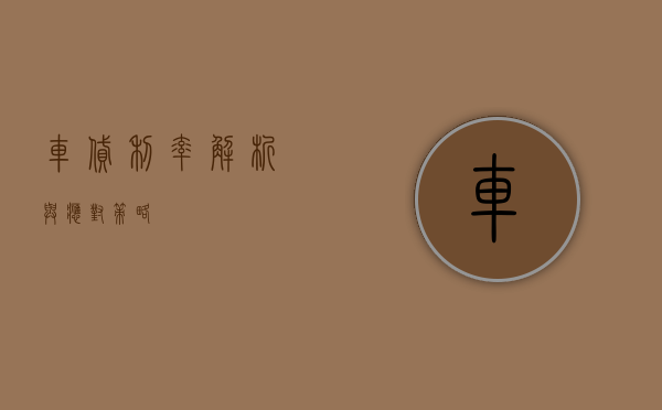车贷利率，解析与应对策略