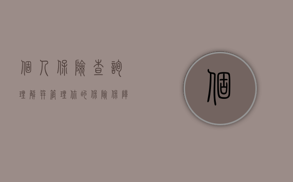 个人保险查询，理解并管理你的保险保障