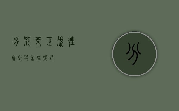 分期乐，正规性解析与业务探讨